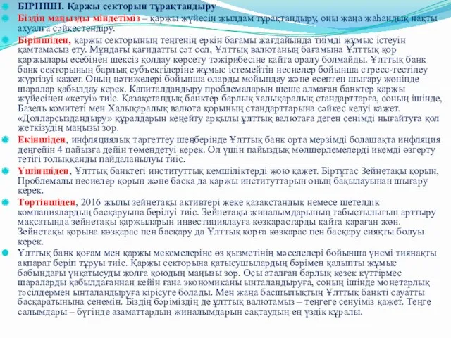 , БІРІНШІ. Қаржы секторын тұрақтандыру Біздің маңызды міндетіміз – қаржы