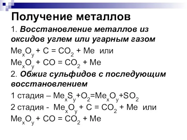 Получение металлов 1. Восстановление металлов из оксидов углем или угарным