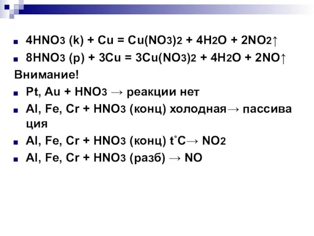 4HNO3 (k) + Cu = Cu(NO3)2 + 4H2O + 2NO2↑