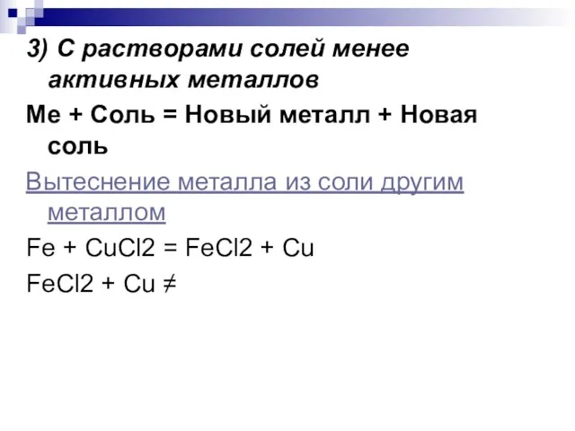 3) С растворами солей менее активных металлов Ме + Соль