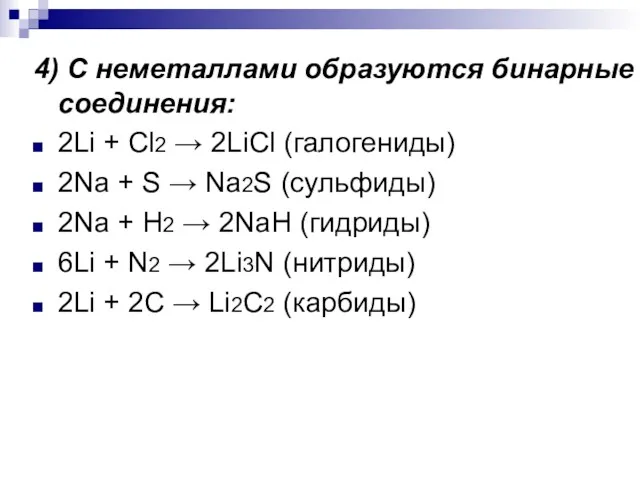 4) С неметаллами образуются бинарные соединения: 2Li + Cl2 →