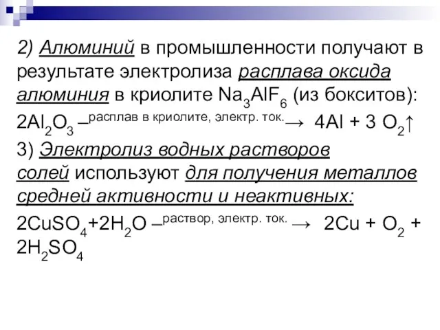 2) Алюминий в промышленности получают в результате электролиза расплава оксида