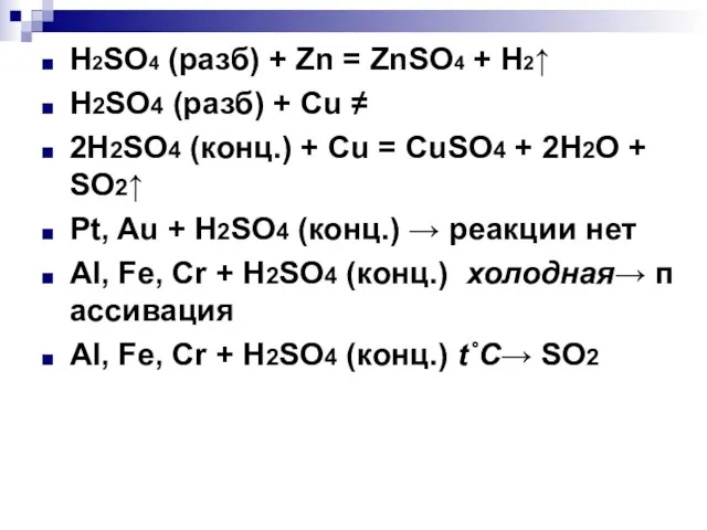 H2SO4 (разб) + Zn = ZnSO4 + H2↑ H2SO4 (разб)