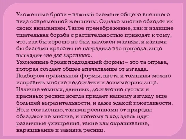 Ухоженные брови – важный элемент общего внешнего вида современной женщины.