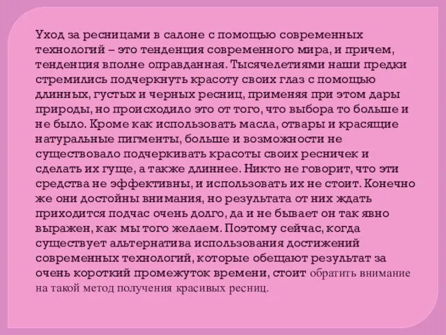 Уход за ресницами в салоне с помощью современных технологий –