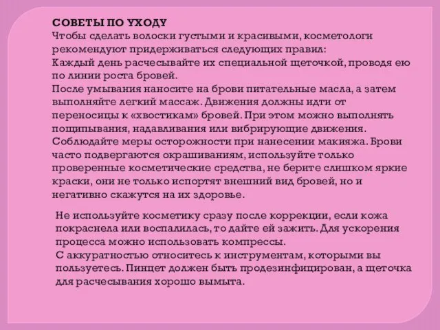 СОВЕТЫ ПО УХОДУ Чтобы сделать волоски густыми и красивыми, косметологи