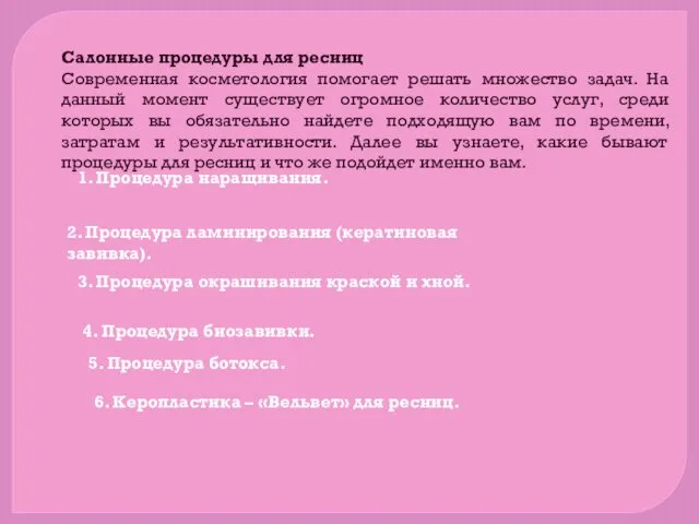 Салонные процедуры для ресниц Современная косметология помогает решать множество задач.