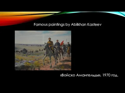 Famous paintings by Abilkhan Kasteev «Войско Амангельды», 1970 год.