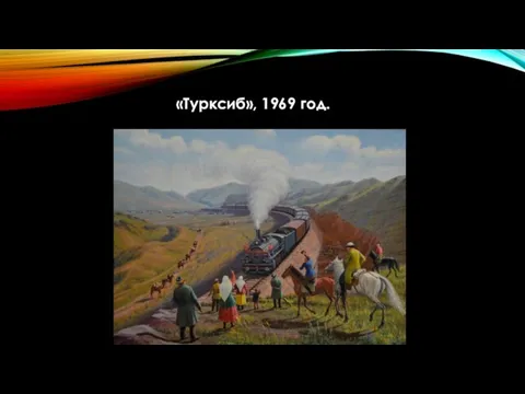 «Турксиб», 1969 год.