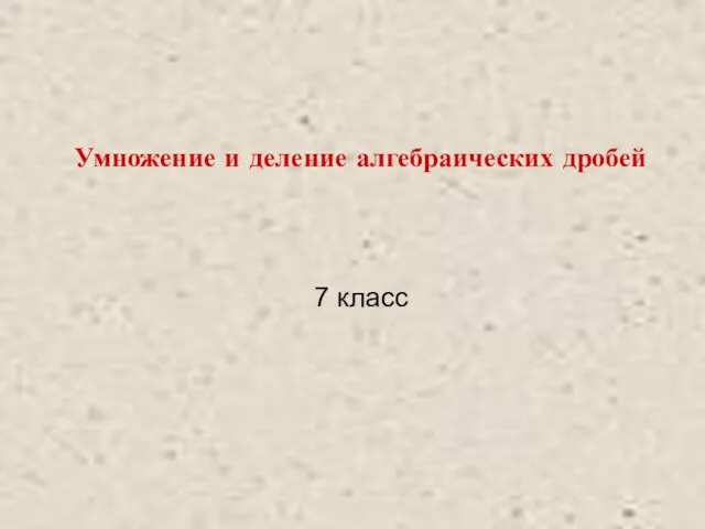 Деление и умножение алгебраических дробей. 7 класс алгебра