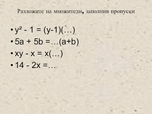 Разложите на множители, заполнив пропуски y² - 1 = (у-1)(…)