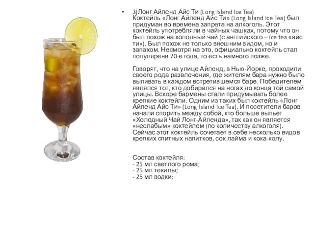 3)Лонг Айленд Айс Ти (Long Island Ice Tea) Коктейль «Лонг