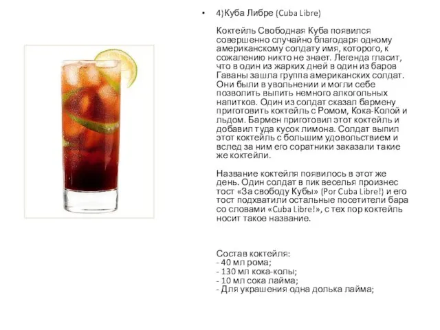 4)Куба Либре (Cuba Libre) Коктейль Свободная Куба появился совершенно случайно