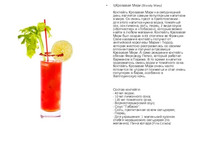 5)Кровавая Мери (Bloody Mary) Коктейль Кровавая Мэри на сегодняшний день