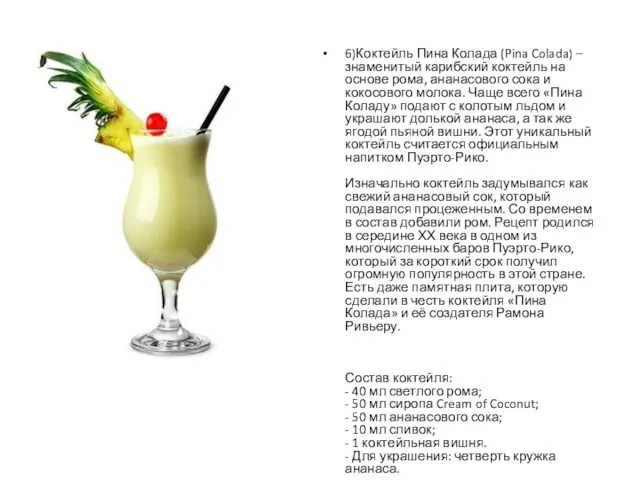 6)Коктейль Пина Колада (Pina Colada) – знаменитый карибский коктейль на