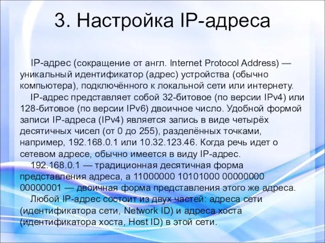 3. Настройка IP-адреса IP-адрес (сокращение от англ. Internet Protocol Address)
