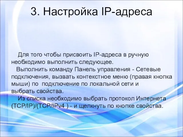 3. Настройка IP-адреса Для того чтобы присвоить IP-адреса в ручную