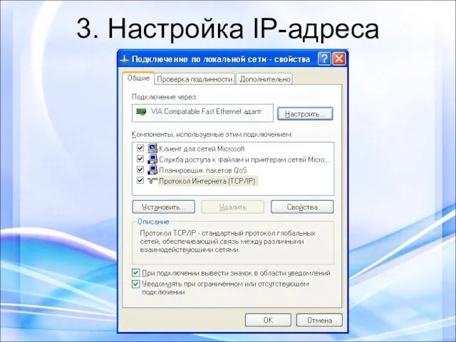 3. Настройка IP-адреса
