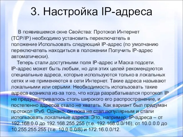 3. Настройка IP-адреса В появившемся окне Свойства: Протокол Интернет (TCP/IP)