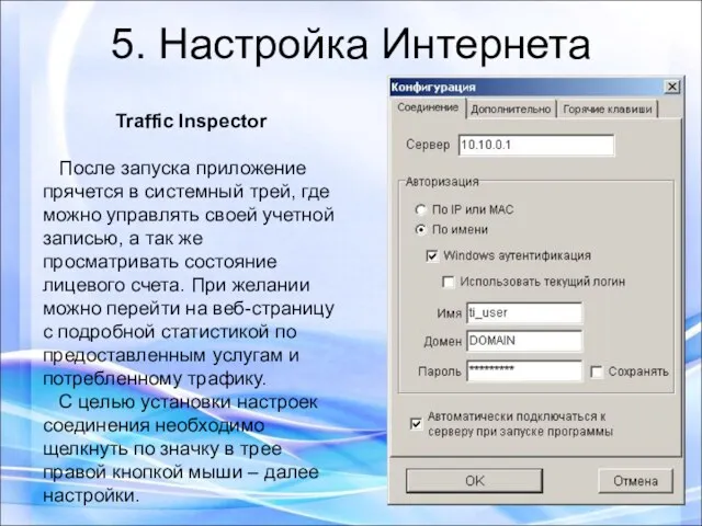5. Настройка Интернета Traffic Inspector После запуска приложение прячется в