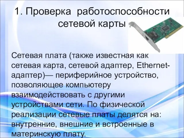 1. Проверка работоспособности сетевой карты Сетевая плата (также известная как