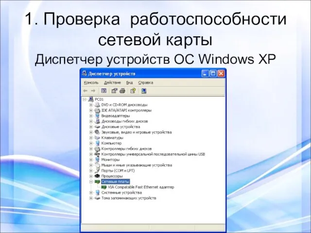 1. Проверка работоспособности сетевой карты Диспетчер устройств ОС Windows XP