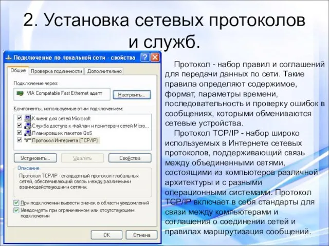 2. Установка сетевых протоколов и служб. Протокол - набор правил