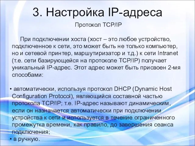 3. Настройка IP-адреса Протокол TCP/IP При подключении хоста (хост –