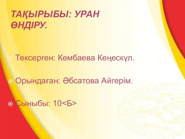 ТАҚЫРЫБЫ: УРАН ӨНДІРУ. Тексерген: Кембаева Кеңескүл. Орындаған: Әбсатова Айгерім. Сыныбы: 10