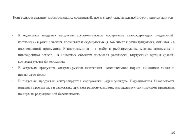 Контроль содержания азотсодержащих соединений, показателей окислительной порчи, радионуклидов В отдельных пищевых продуктах контролируются: