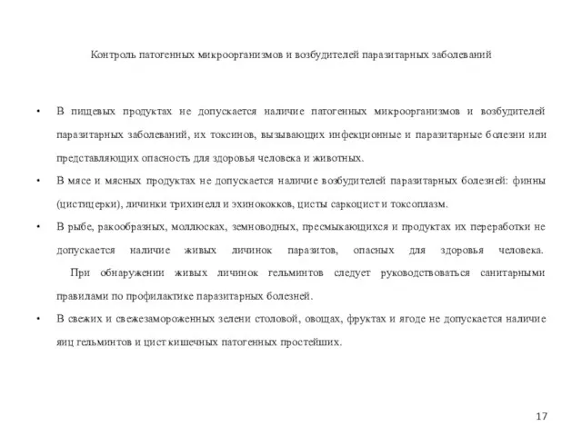 Контроль патогенных микроорганизмов и возбудителей паразитарных заболеваний В пищевых продуктах