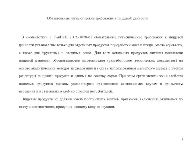 Обязательные гигиенические требования к пищевой ценности В соответствии с СанПиН