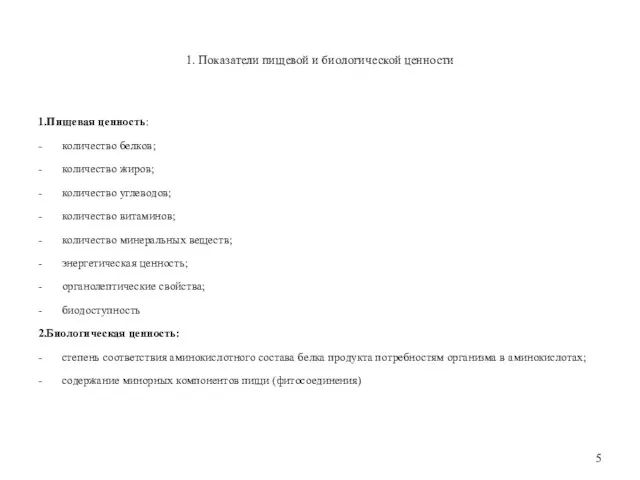 1. Показатели пищевой и биологической ценности 1.Пищевая ценность: - количество белков; - количество