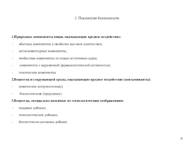 2. Показатели безопасности 1.Природные компоненты пищи, оказывающие вредное воздействие: обычные компоненты в необычно