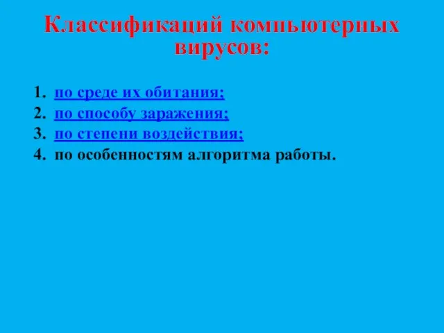 Классификаций компьютерных вирусов: по среде их обитания; по способу заражения;