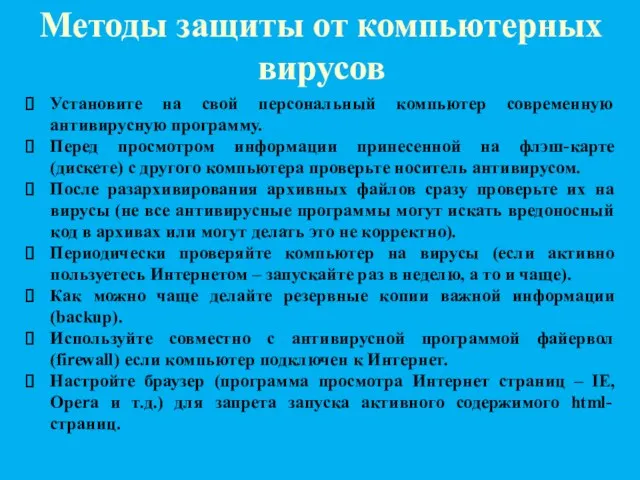 Методы защиты от компьютерных вирусов Установите на свой персональный компьютер