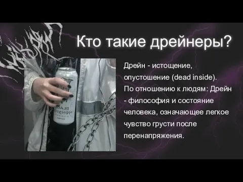 Кто такие дрейнеры? Дрейн - истощение, опустошение (dead inside). По