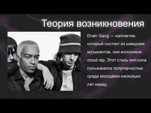 Теория возникновения Drain Gang — коллектив, который состоит из шведских