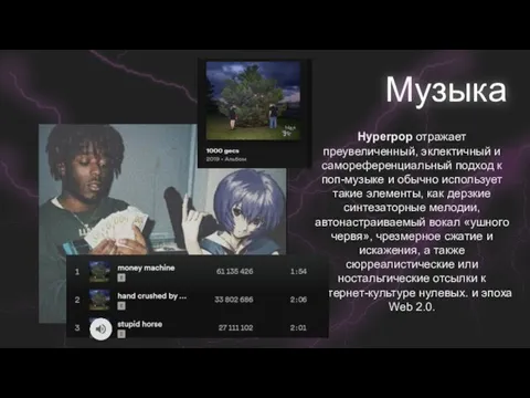 Музыка Hyperpop отражает преувеличенный, эклектичный и самореференциальный подход к поп-музыке