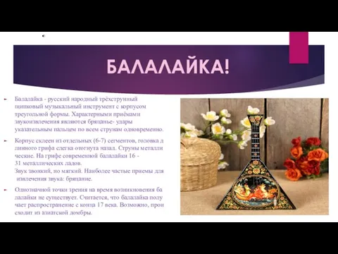 Балалайка - русский народный трёхструнный щипковый музыкальный инструмент с корпусом