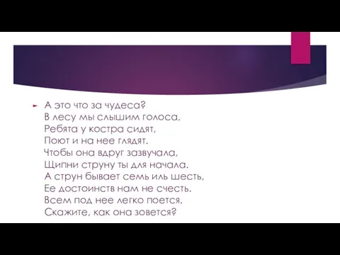 А это что за чудеса? В лесу мы слышим голоса,