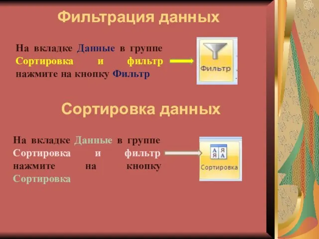 Фильтрация данных На вкладке Данные в группе Сортировка и фильтр