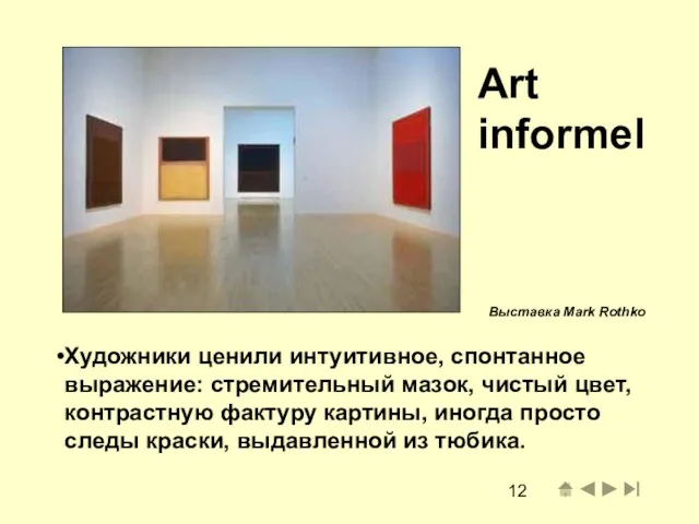 Art informel Художники ценили интуитивное, спонтанное выражение: стремительный мазок, чистый