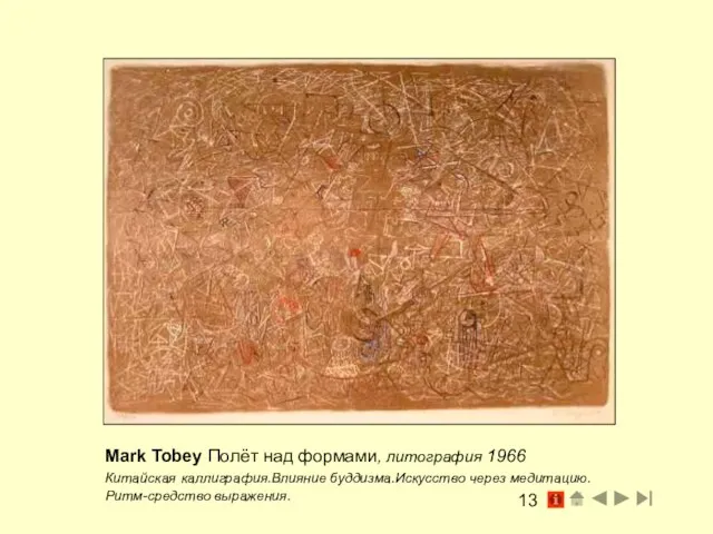 Mark Tobey Полёт над формами, литография 1966 Китайская каллиграфия.Влияние буддизма.Искусство через медитацию.Ритм-средство выражения.