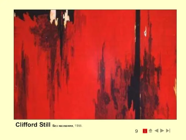 Clifford Still Без названия, 1955.