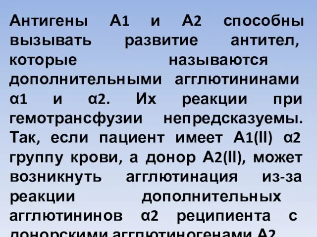 Антигены А1 и А2 способны вызывать развитие антител, которые называются