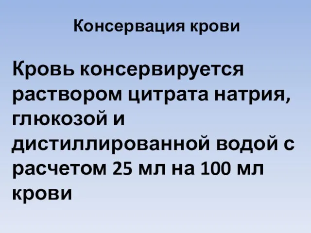 Консервация крови Кровь консервируется раствором цитрата натрия, глюкозой и дистиллированной