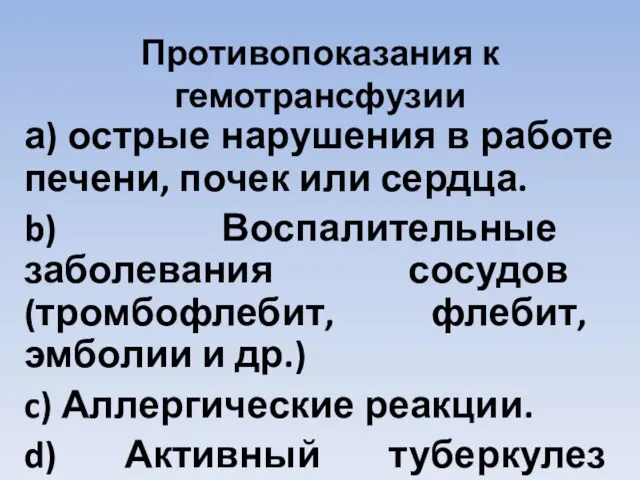 Противопоказания к гемотрансфузии а) острые нарушения в работе печени, почек