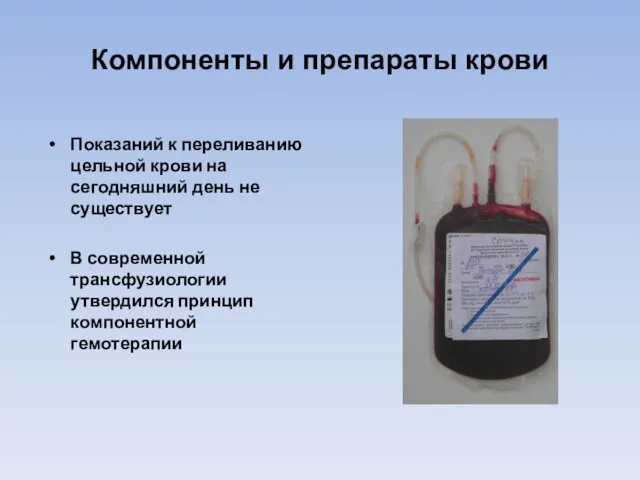 Компоненты и препараты крови Показаний к переливанию цельной крови на