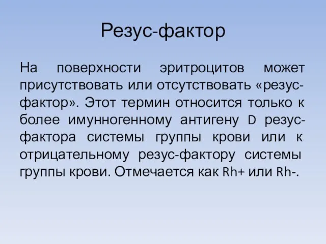 Резус-фактор На поверхности эритроцитов может присутствовать или отсутствовать «резус-фактор». Этот